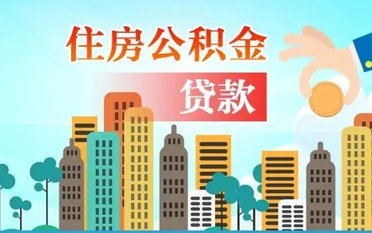 公积金还款有什么影响_诸暨公积金代办在职离职封存服务
